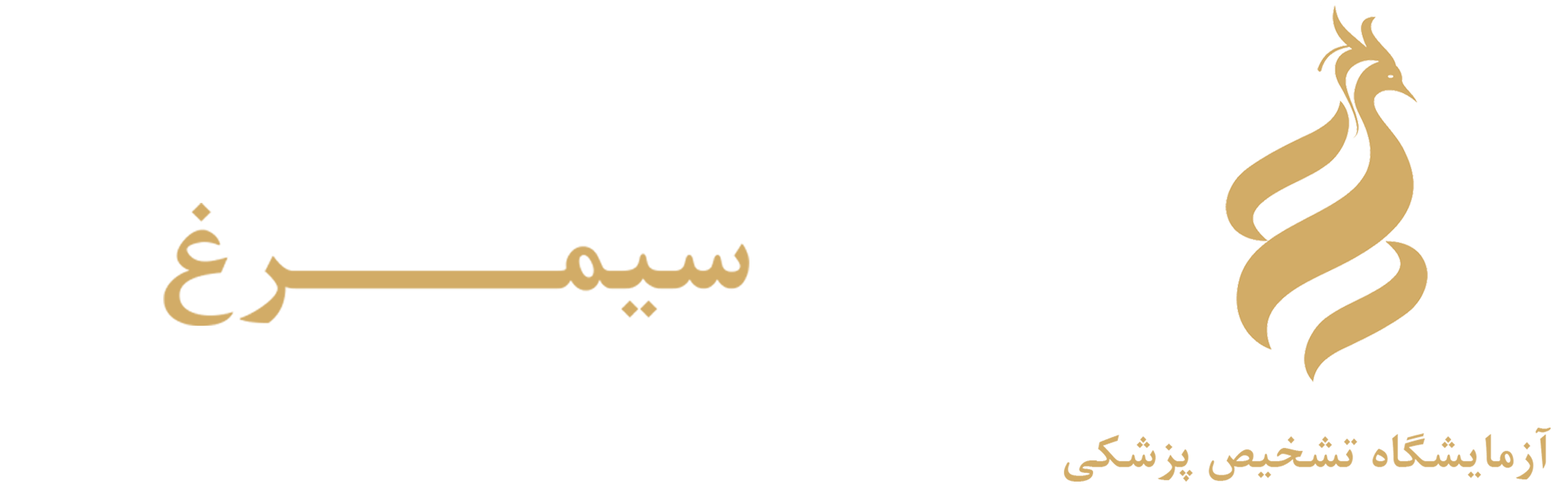 لوگوی آزمایشگاه سیمرغ